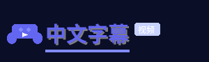 中文字幕